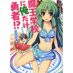 魔王学校に俺だけ勇者！？　４時間めっ☆