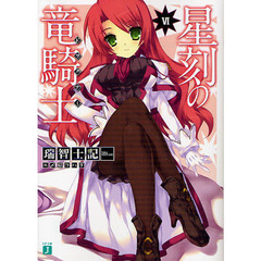 星刻の竜騎士（ドラグナー）　６