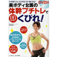 美ボディ女医の体幹プチトレで即くびれ！