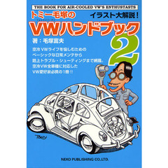 トミー毛塚のＶＷ（フォルクスワーゲン）ハンドブック　２