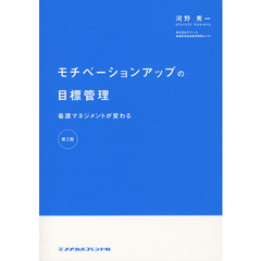 モチベーションアップの目標管理　看護マネジメントが変わる　第２版