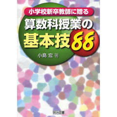 小学校新卒教師に贈る算数科授業の基本技８８