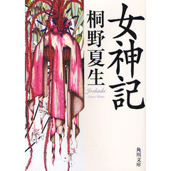 女神記