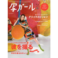 写ガール (エイムック 2287)　デジイチのトリセツ／彼を撮る