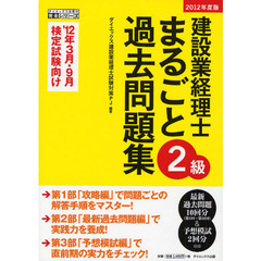 建設業経理士２級まるごと過去問題集　’１２年３月・９月検定試験向け　２０１２年度版