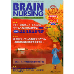 ブレインナーシング　第２７巻１１号（２０１１－１１）　やさしく解説！脳卒中の治療＆ケア　前編
