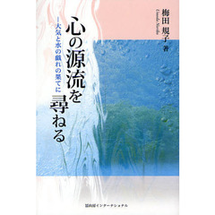 心の源流を尋ねる　大気と水の戯れの果てに