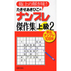 たきせあきひこのナンプレ傑作集　極上の解き味！　上級２　絶品ナンプレ１０８問