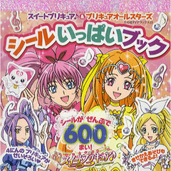 スイートプリキュア♪＆プリキュアオールスターズシールいっぱいブック