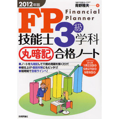 201112022012年版 FP技能士2級・AFP合格教本 青野 雅夫