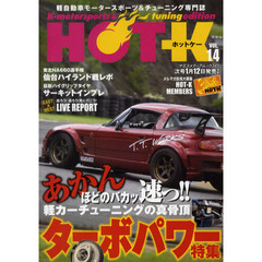 ＨＯＴ－Ｋ　Ｋ‐ｍｏｔｏｒｓｐｏｒｔｓ　＆　ｔｕｎｉｎｇ　ｅｄｉｔｉｏｎ　ＶＯＬ．１４　軽自動車モータースポーツ＆チューニング専門誌　軽カーチューニングの真骨頂ターボパワー特集