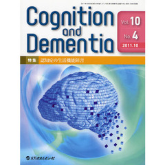 Ｃｏｇｎｉｔｉｏｎ　ａｎｄ　Ｄｅｍｅｎｔｉａ　Ｖｏｌ．１０Ｎｏ．４（２０１１．１０）　特集認知症の生活機能障害