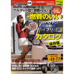 いま注目の燃費のいいコンパクトカー＆軽自動車大全　２０１１－２０１２