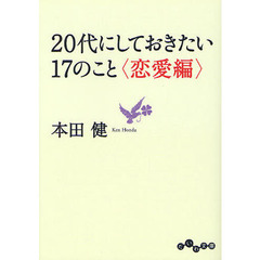 ２０代にしておきたい１７のこと　恋愛編
