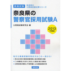 奈良県の警察官採用試験Ａ　教養試験　２０１３年度版