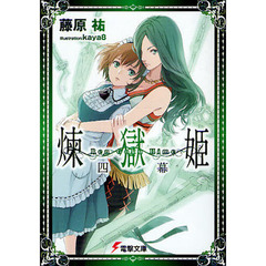 煉獄姫　４幕