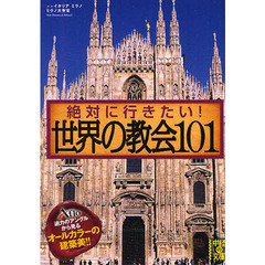 絶対に行きたい！世界の教会１０１