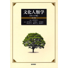 文化人類学　カレッジ版　第３版