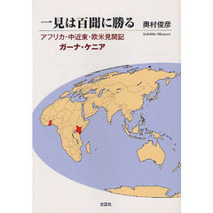 一見は百聞に勝る　アフリカ・中近東・欧米見聞記　ガーナ・ケニア