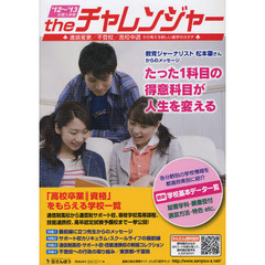 ｔｈｅチャレンジャー　中学卒業からはじまるもうひとつの進学ガイド　２０１２～２０１３