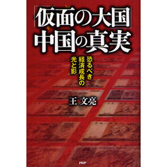 「仮面の大国」中国の真実　恐るべき経済成長の光と影