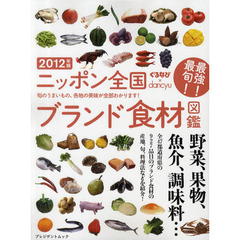 ニッポン全国ブランド食材図鑑　旬のうまいもの、各地の美味が全部わかります！　２０１２　ぐるなび×ｄａｎｃｙｕ