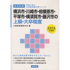 横浜市・川崎市・相模原市・平塚市・横須賀市・藤沢市の上級・大卒程度　教養試験　２０１３年度版