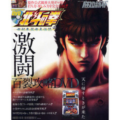 パチスロ北斗の拳激闘百裂攻略ＤＶＤ