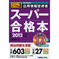 応用情報技術者スーパー合格本　共通キャリア・スキルフレームワークレベル３　２０１２年版
