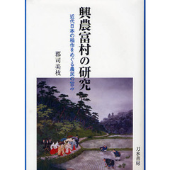 興農富村の研究　近代日本の稲作をめぐる農民の営み