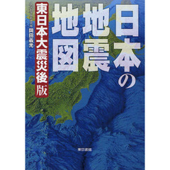 日本の地震地図　東日本大震災後版