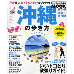 沖縄の歩き方　本島＆慶良間　２０１２－１３
