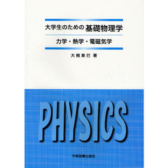 大学生のための基礎物理学　力学・熱学・電磁気学