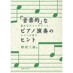 「音楽的」なピアノ演奏のヒント　豊かなファンタジーとイメージ作り