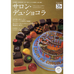 サロン・デュ・ショコラオフィシャル・ムック　年に一度のチョコレートの祭典の魅力を徹底紹介！　２０１２