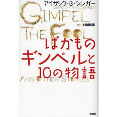 ばかものギンペルと１０の物語