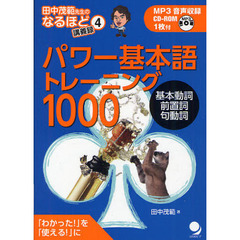 パワー基本語トレーニング1000(CD-ROM付) (田中茂範先生のなるほど講義録)
