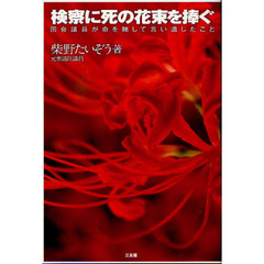 検察に死の花束を捧ぐ　国会議員が命を賭して言い遺したこと