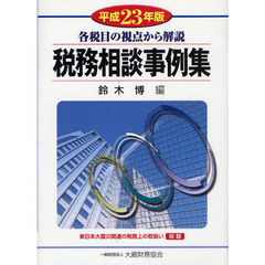 税務相談事例集　各税目の視点から解説　平成２３年版