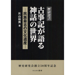 古事記が語る神話の世界　民族最古の文化遺産