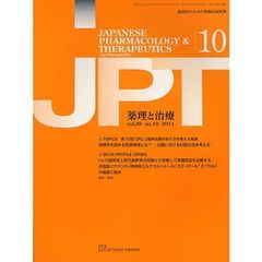 月刊　薬理と治療　３９－１０