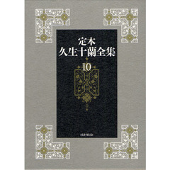 定本久生十蘭全集　１０