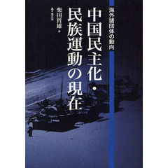 中国民主化・民族運動の現在　海外諸団体の動向
