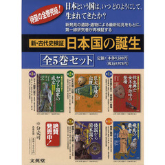 新・古代史検証日本国の誕生　５巻セット