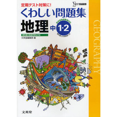 くわしい問題集地理　中学１・２年