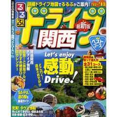 るるぶドライブ関西ベストコース　’１２～’１３