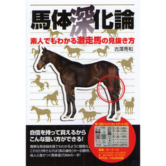 馬体深化論　素人でもわかる激走馬の見抜き方