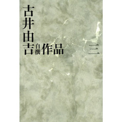 古井由吉自撰作品　３　栖　椋鳥