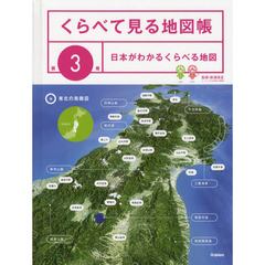 くらべて見る地図帳　第３巻　日本がわかるくらべる地図