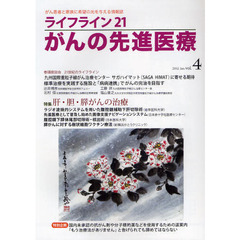 ライフライン２１がんの先進医療　がん患者と家族に希望の光を与える情報誌　ｖｏｌ．４（２０１２Ｊａｎ．）　特集●肝・胆・膵がんの治療